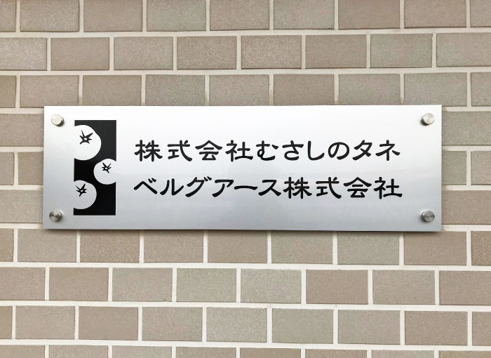 アルミ複合板プレート 会社・事務所看板 （施工事例） 建物名称看板なら 銘板館