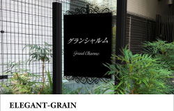 青銅鋳物銘板 高級