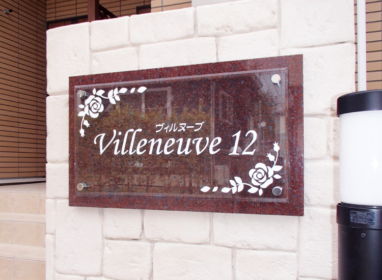 店舗看板 玄関 ピンク系G663 御影石 倒れない