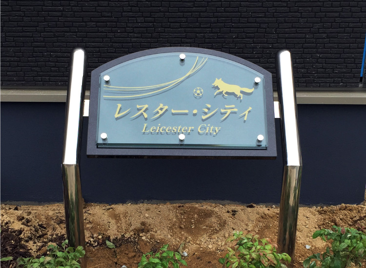 クリアーサイン 自立タイプ 建物名称看板なら 銘板館