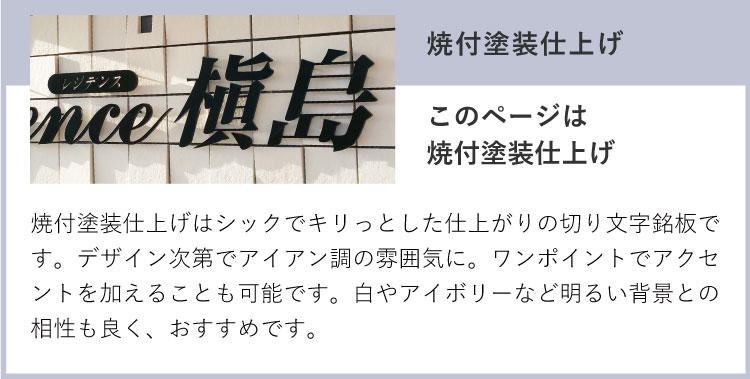 ステンレス切り文字でオンリー１のマンション看板を 特注対応