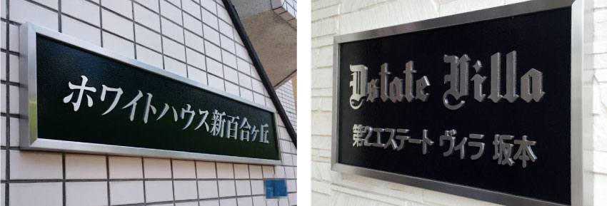 装飾銘板 飾り付き看板