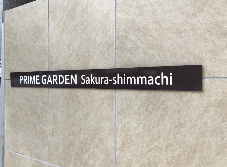 オンリー１のアパート看板が作れる！おすすめのステンレス銘板