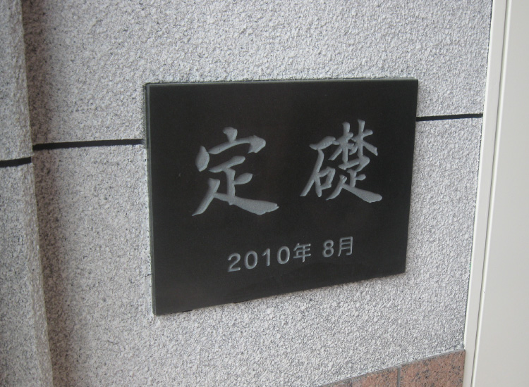 重厚感のある御影石で定礎看板が作れます！お手頃価格