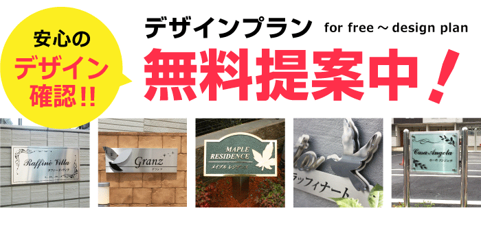 銘板のデザインプランは無料提案中