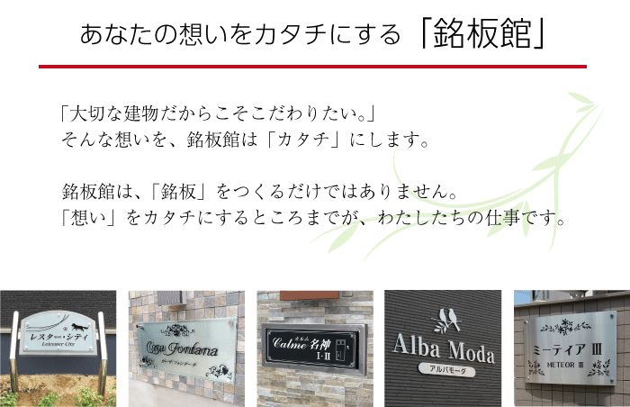 銘板館は想いをカタチにします