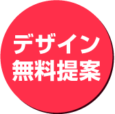 デザイン無料