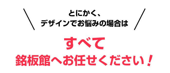 銘板館は想いをカタチにします