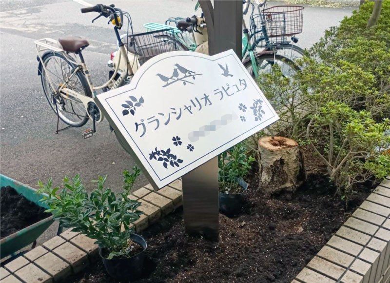 植え込みに銘板　自立看板