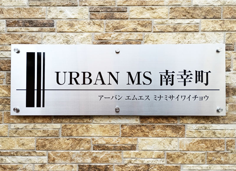 建物名称看板、ステンレスの看板、アパートの看板