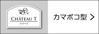 カマボコ型