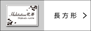 長方形