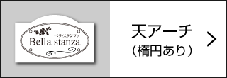 天アーチ（楕円あり）