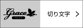 切り文字