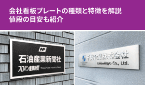 会社看板プレートの種類と特徴を解説　値段の目安も紹介