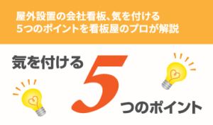 屋外設置の会社看板、気を付ける５つのポイントを看板屋のプロが解説