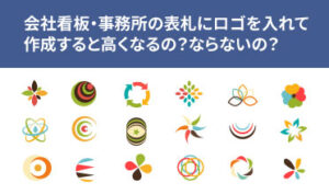会社看板・事務所の表札にロゴを入れて作成すると高くなるの？ならないの？