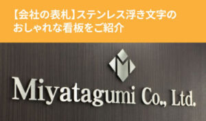 【会社の表札】ステンレス浮き文字の おしゃれな看板をご紹介