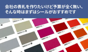 会社の表札を作りたいけど予算が全く無い、そんな時はまずはシールがおすすめです