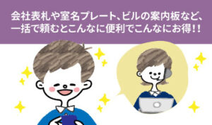 会社表札や室名プレート、ビルの案内板など、一括で頼むとこんなに便利でこんなにお得！！