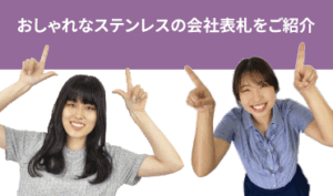 おしゃれなステンレスの会社表札をご紹介