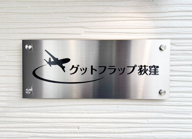 ステンレス銘板　ステンレス化粧ビス　飛行機柄の表札