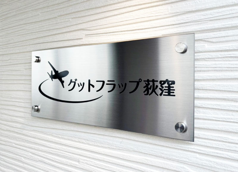 マンション名称　ステンレス銘板　アパート表札
