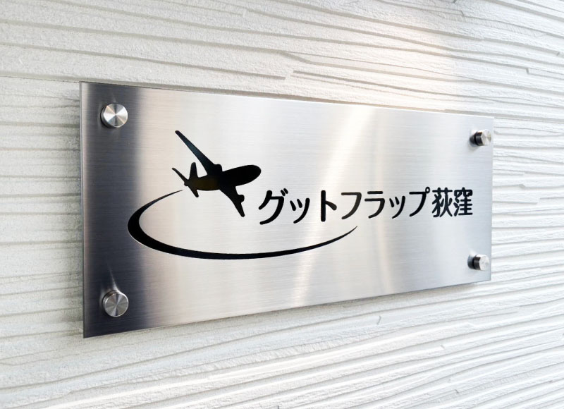 オリジナルの表札　ステンレスの看板　アパートの看板