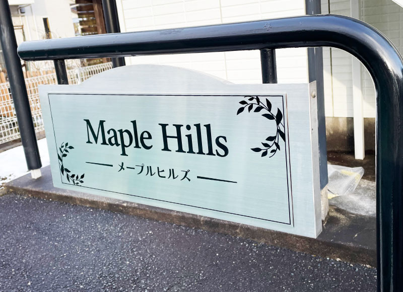 ステンレス銘板　看板リメイク　マンションの表札