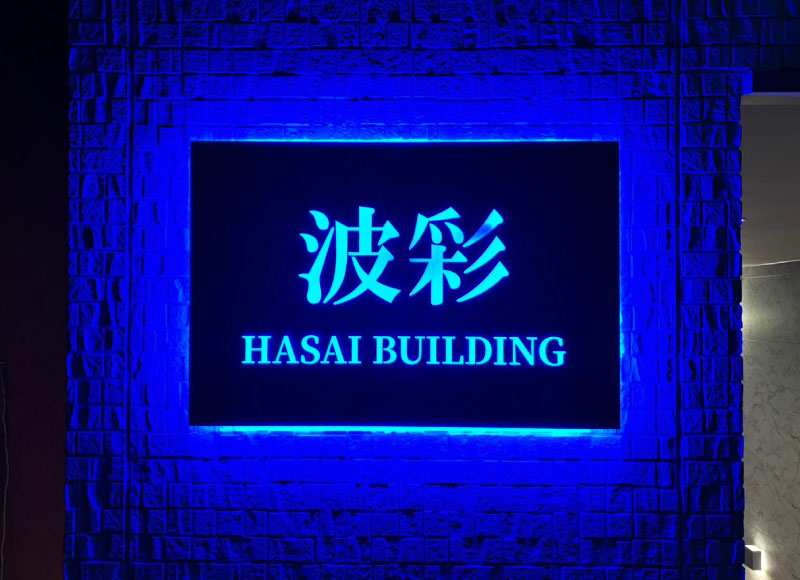 LEDサイン　青い照明の表札　LED付き銘板