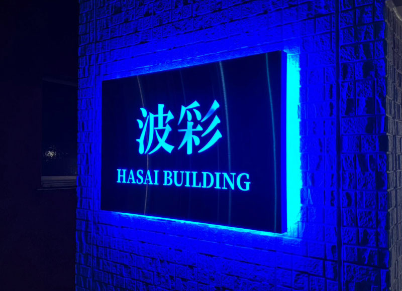 ビルの看板　ビルの表札　LEDの銘板