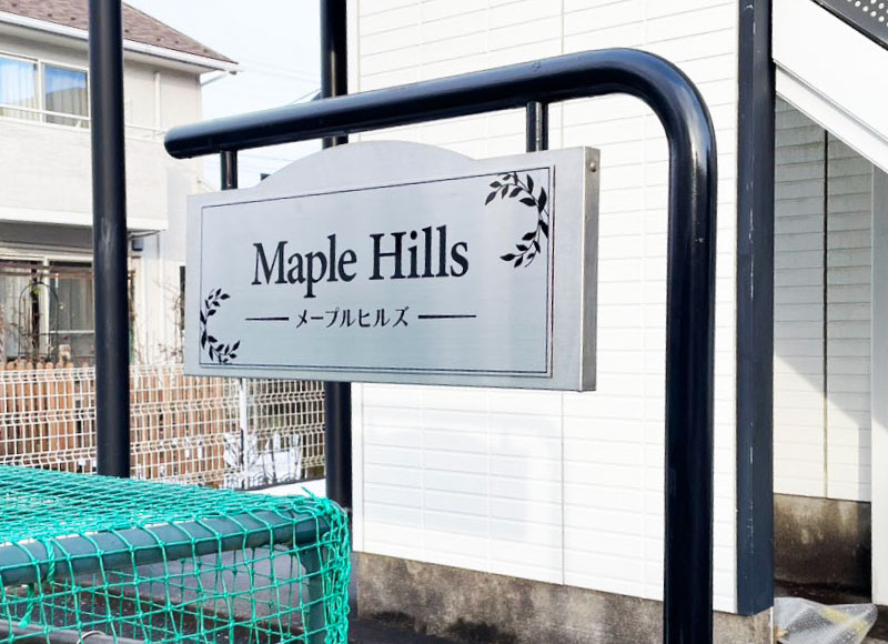 マンション名の看板　ステンレス銘板　表札リフォーム