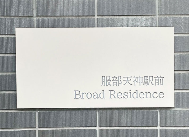アパートの看板　マンションの表札　ステンレスの看板