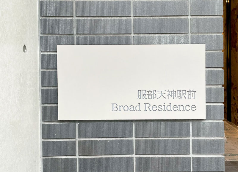 ステンレスの看板　マンションの表札　アパートの看板