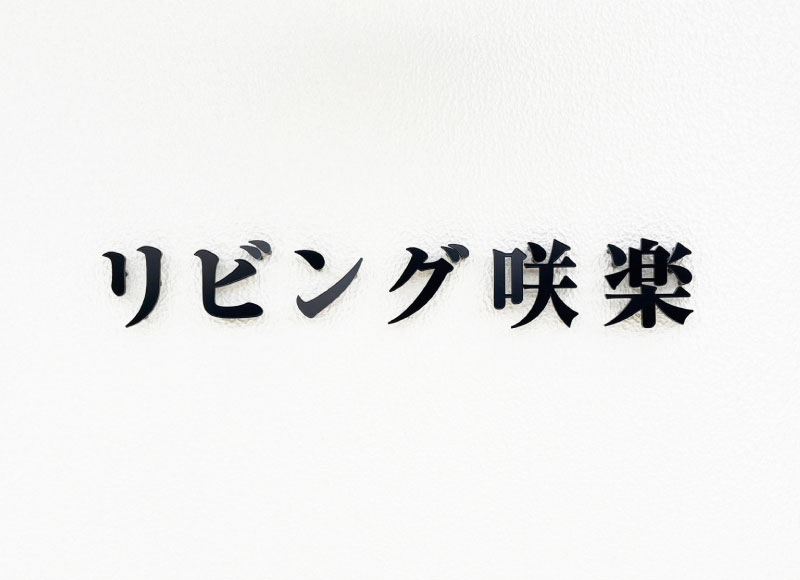 会社の看板　事務所の看板　ステンレス切り文字看板