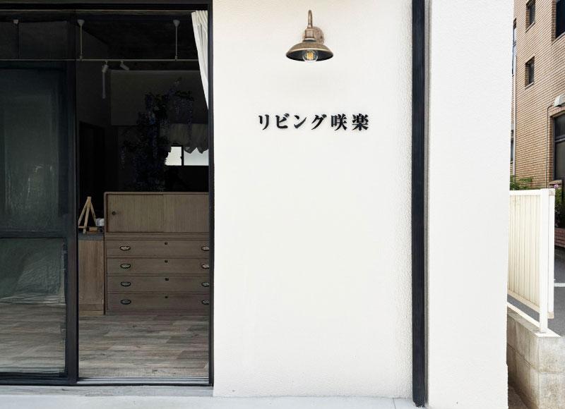 ステンレス切り文字看板　家具屋の看板　リビングルームの看板