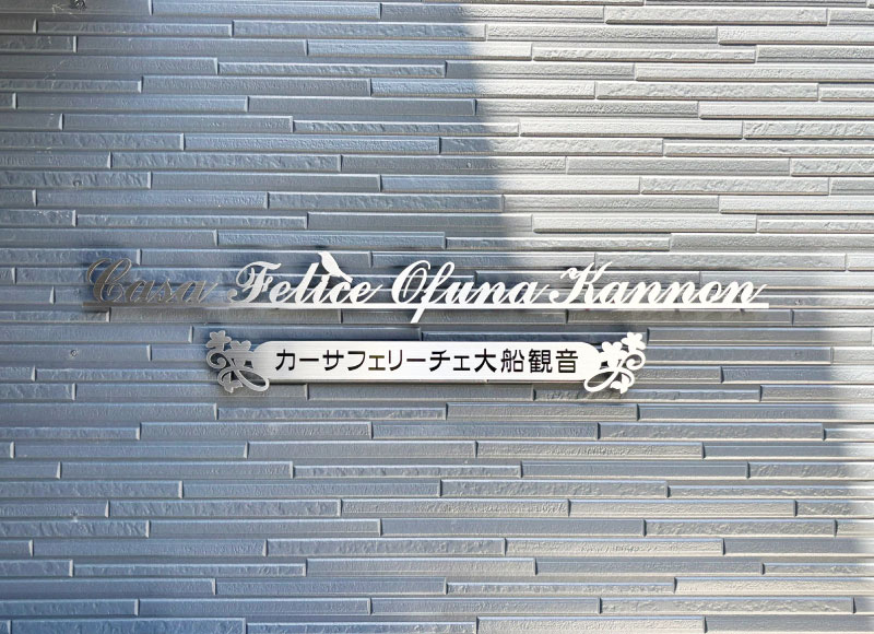 アパートの看板　マンションの看板　ステンレスの切り文字看板