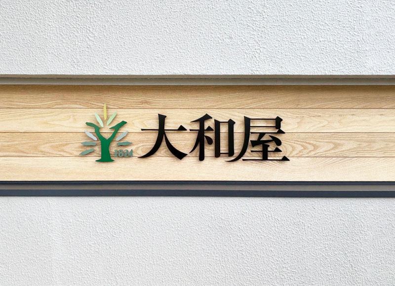 会社の看板　社名看板　事務所の表札