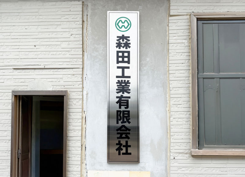 会社の看板　事務所の表札　ステンレスの看板