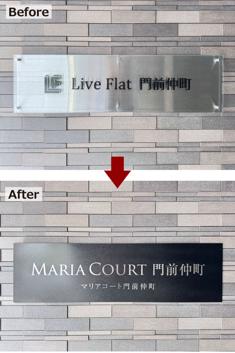 マンションの看板交換　看板リフォーム　ステンレスの看板