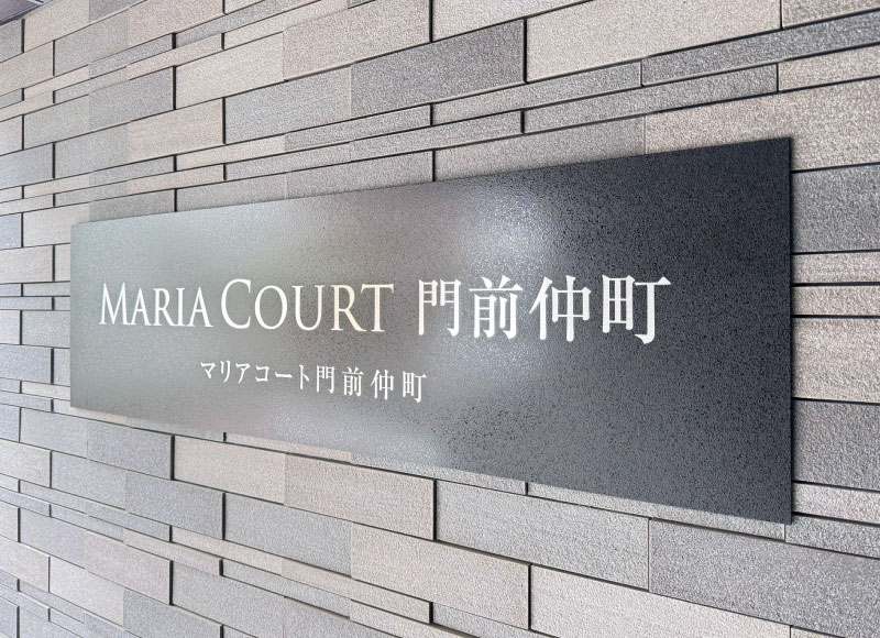 看板リフォーム　ステンレスの看板　マンションの看板交換