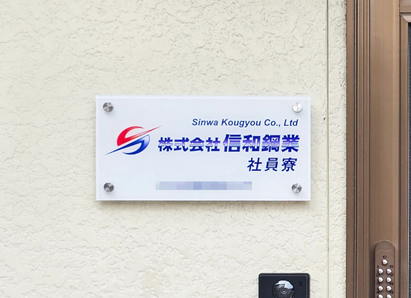会社の看板　事務所の看板　アクリルの看板