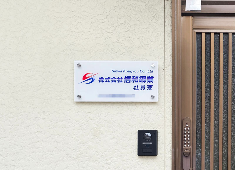 フルカラー銘板　会社の看板　事務所の看板