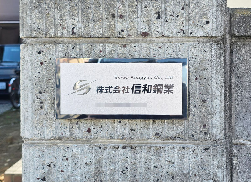 事務所の看板　ステンレス銘板　会社の看板