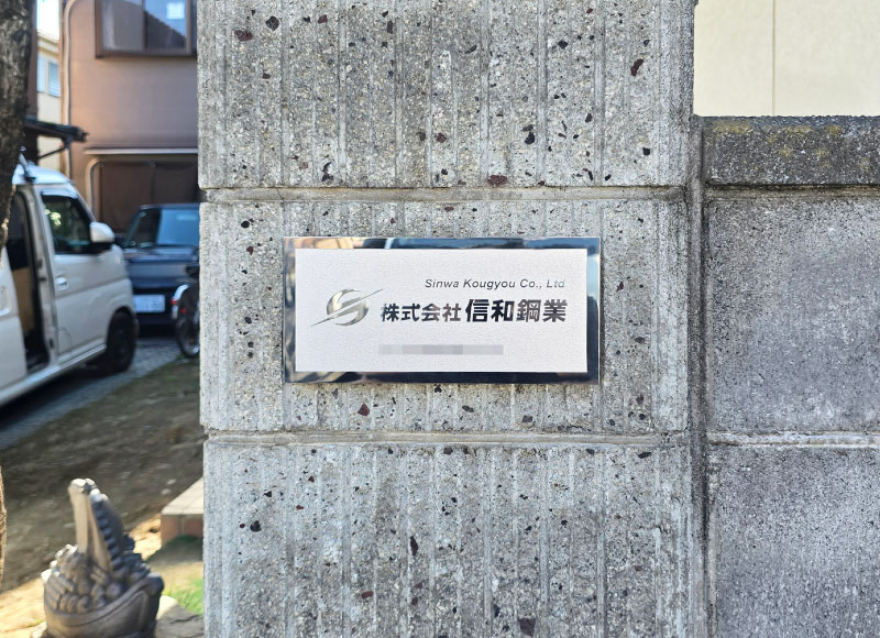 ステンレス銘板　事務所の看板　会社の表札