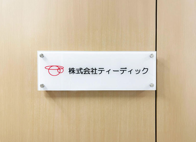 会社の看板　事務所の看板　アクリルの看板