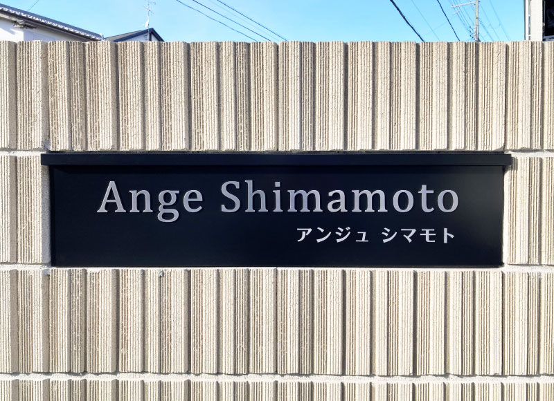 マンションの看板　アパート看板